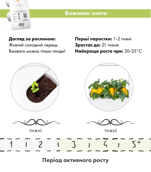 Змінний картридж Click&Grow Перець жовтий солодкий (8950) 8950 фото